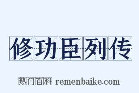 修功臣列传是什么意思的图片